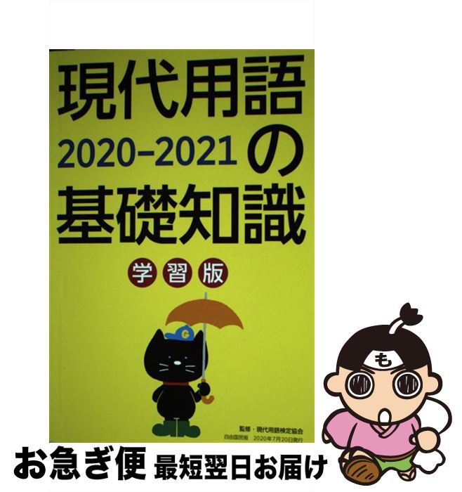 【中古】 現代用語の基礎知識学習版 2020ー2021 / 片岡 輝, 山田 淳一, 浅沼 美未, 長坂 亮子, 小柳 嘉康, 金井 淳, 現代用語検定協会 / 自由国民社 [雑誌]【ネコポス発送】