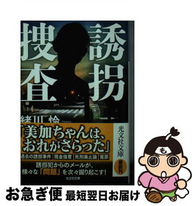 【中古】 誘拐捜査 / 緒川怜 / 光文社 [文庫]【ネコポス発送】