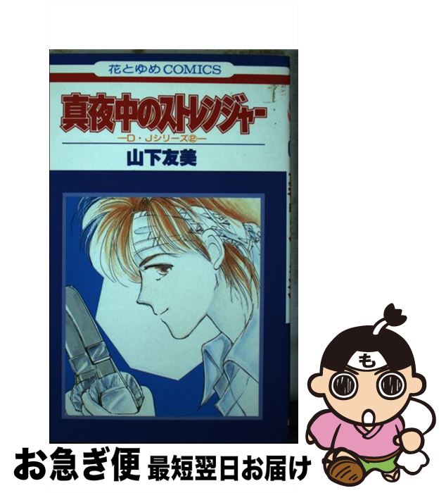【中古】 真夜中のストレンジャー / 山下 友美 / 白泉社 [コミック]【ネコポス発送】