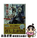 【中古】 白澤さんの妖しいお料理処 四千年の想いを秘めた肉じゃが / 夕鷺 かのう, 夢咲 ミル / KADOKAWA 文庫 【ネコポス発送】