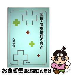 【中古】 医療・看護倫理の要点 / 水野 俊誠 / 東信堂 [単行本]【ネコポス発送】