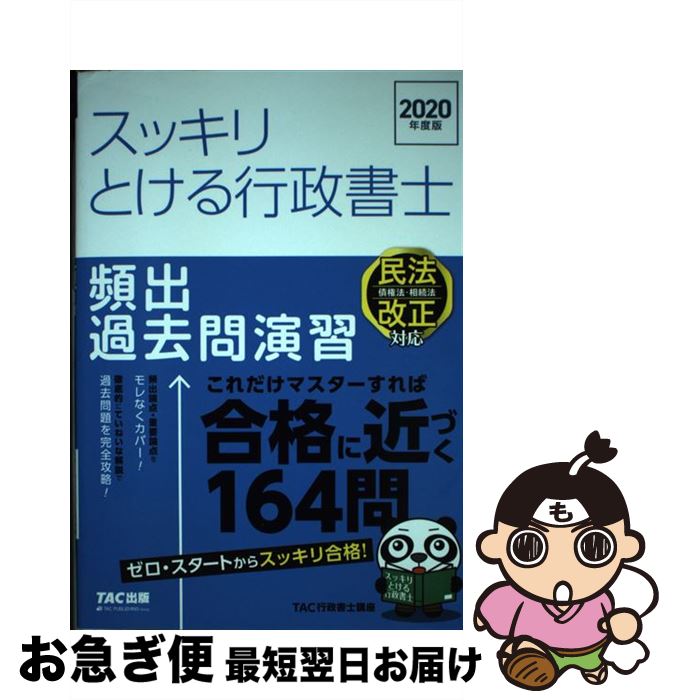 【中古】 スッキリとける行政書士頻出過去問演習 2020年度版 / TAC行政書士講座 / TAC出版 [単行本（ソ..