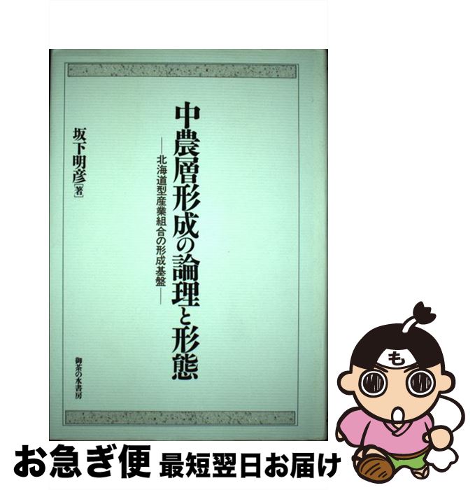 【中古】 中農層形成の論理と形態 北海道型産業組合の形成の形成基盤 / 坂下 明彦 / 御茶の水書房 [単行本]【ネコポス発送】