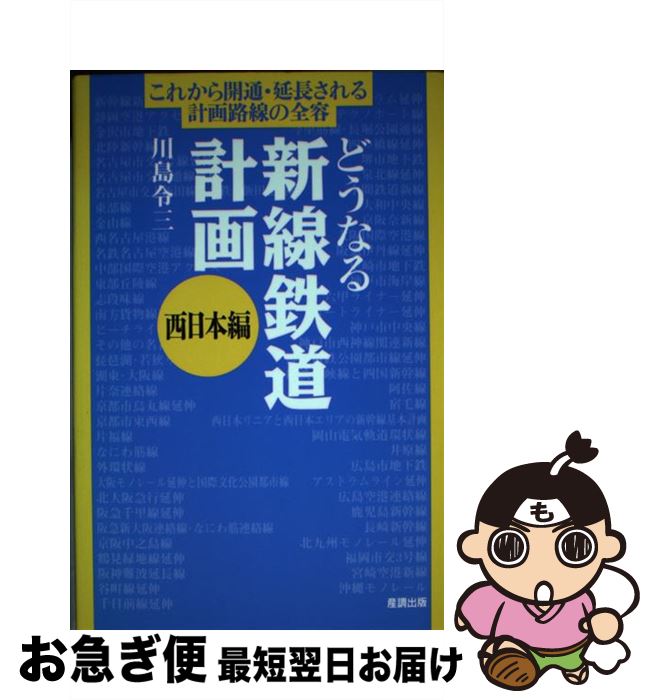 【中古】 どうなる新線鉄道計画 西日本編 / 川島 令三 / ガイアブックス [単行本]【ネコポス発送】