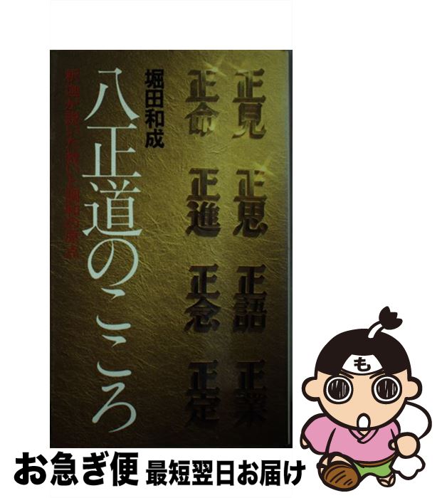 【中古】 八正道のこころ 釈迦が説いた救いと調和の原点 / 堀田 和成 / 法輪出版 [ペーパーバック]【ネコポス発送】