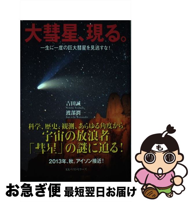 【中古】 大彗星、現る。 一生に一度の巨大彗星を見逃すな！ / 吉田 誠一, 渡部 潤一 / ベストセラーズ [単行本]【ネコポス発送】