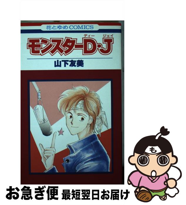 【中古】 モンスターD・J / 山下 友美 / 白泉社 [コミック]【ネコポス発送】