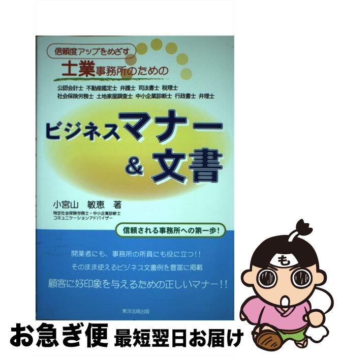【中古】 信頼度アップをめざす士業事務所のためのビジネスマナー＆文書 / 小宮山敏恵 / 東洋法規出版 ..