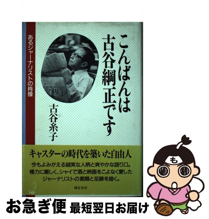 【中古】 こんばんは、古谷綱正です あるジャーナリストの肖像 / 古谷 糸子 / 鎌倉書房 [単行本]【ネコポス発送】