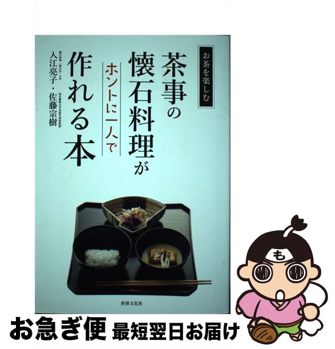 【中古】 茶事の懐石料理がホントに一人で作れる本 / 入江 亮子, 佐藤 宗樹 / 世界文化社 [単行本]【ネ..