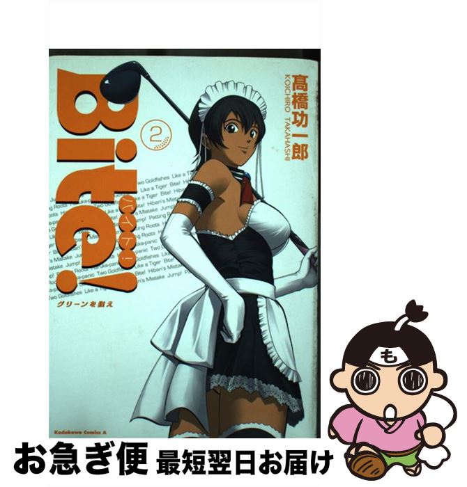 【中古】 Bite！ グリーンを狙え 2 / 高橋 功一郎 / 角川グループパブリッシング [コミック]【ネコポス発送】