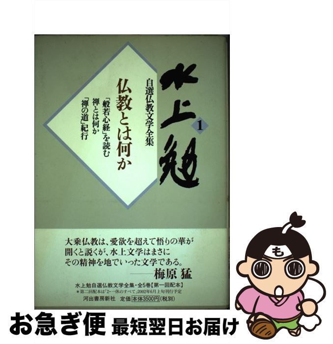 【中古】 水上勉自選仏教文学全集 1 / 水上 勉 / 河出書房新社 [単行本]【ネコポス発送】