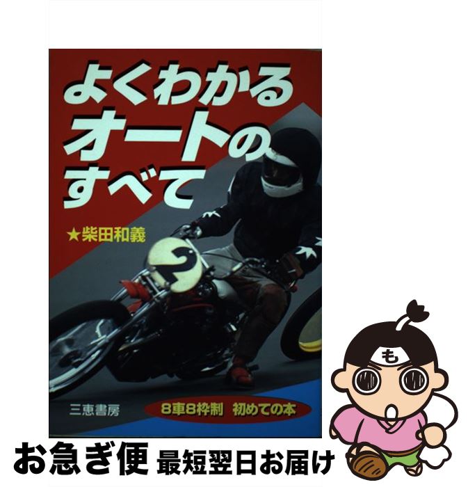 【中古】 よくわかるオートのすべて / 柴田 和義 / 三恵書房 [単行本]【ネコポス発送】
