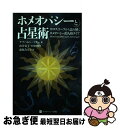 【中古】 ホメオパシーと占星術 ホロスコープから読み解くホメオパシー的人格タイプ / ゲアハルト・ミラー, 由井 寅子, 前原 みどり / ホメオパ [単行本(...