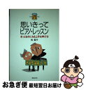 【中古】 思いきってピアノ・レッスン きっとものになる上手な学び方 / 角 聖子 / 音楽之友社 [ペーパーバック]【ネコポス発送】