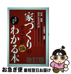 【中古】 家づくりのすべてがスラスラわかる本 改訂版 / エクスナレッジ / エクスナレッジ [単行本（ソフトカバー）]【ネコポス発送】