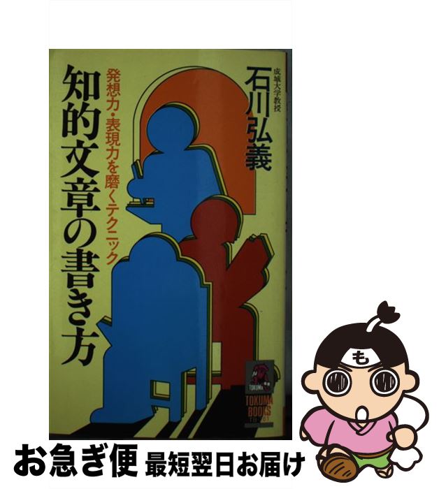 【中古】 知的文章の書き方 発想力・表現力を磨くテクニック / 石川 弘義 / 徳間書店 [単行本]【ネコポ..
