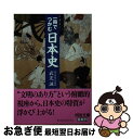 【中古】 一冊でつかむ日本史 / 武光 誠 / 河出書房新社 [文庫]【ネコポス発送】