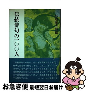 【中古】 伝統俳句の一〇〇人 / 稲畑 廣太郎 / 東京四季出版 [単行本]【ネコポス発送】