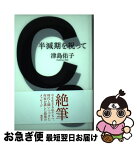 【中古】 半減期を祝って / 津島 佑子 / 講談社 [単行本]【ネコポス発送】