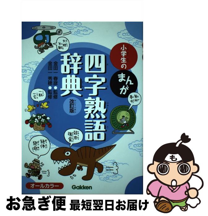 【中古】 小学生のまんが四字熟語辞典 オールカラー 改訂版 / 