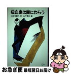 【中古】 吸血鬼は闇にわらう / 三田村 信行, 山下 勇三 / 国土社 [単行本]【ネコポス発送】