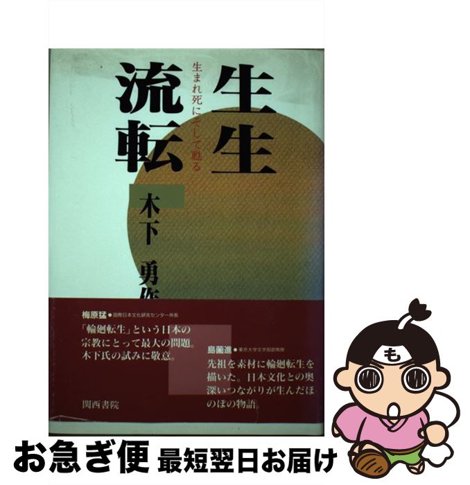 【中古】 生生流転 / 木下 勇作 / 関西書院 [単行本]【ネコポス発送】