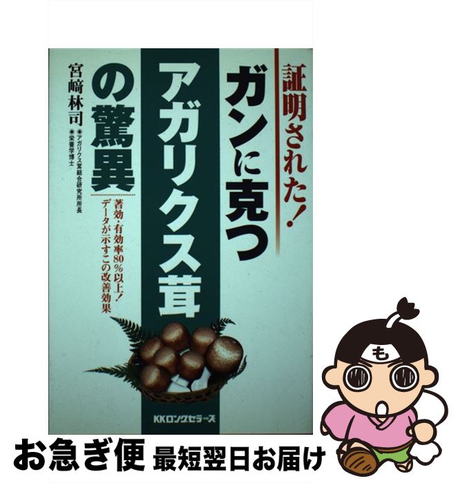 【中古】 証明された！ガンに克つ