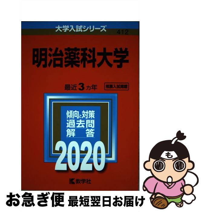 【中古】 明治薬科大学 2020 / 教学社編集部 / 教学社 [単行本]【ネコポス発送】