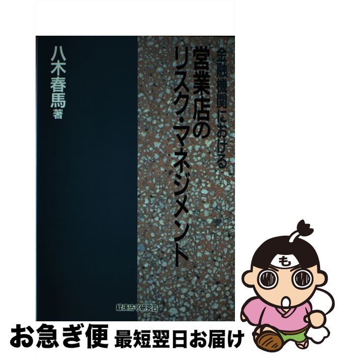 【中古】 金融機関における営業店のリスク・マネジメント / 八木 春馬 / 経済法令研究会 [単行本]【ネ..