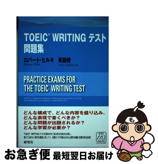 【中古】 TOEIC　WRITINGテスト問題集 / ロバート・ヒルキ, 英語便 / 研究社 [単行本（ソフトカバー）]..