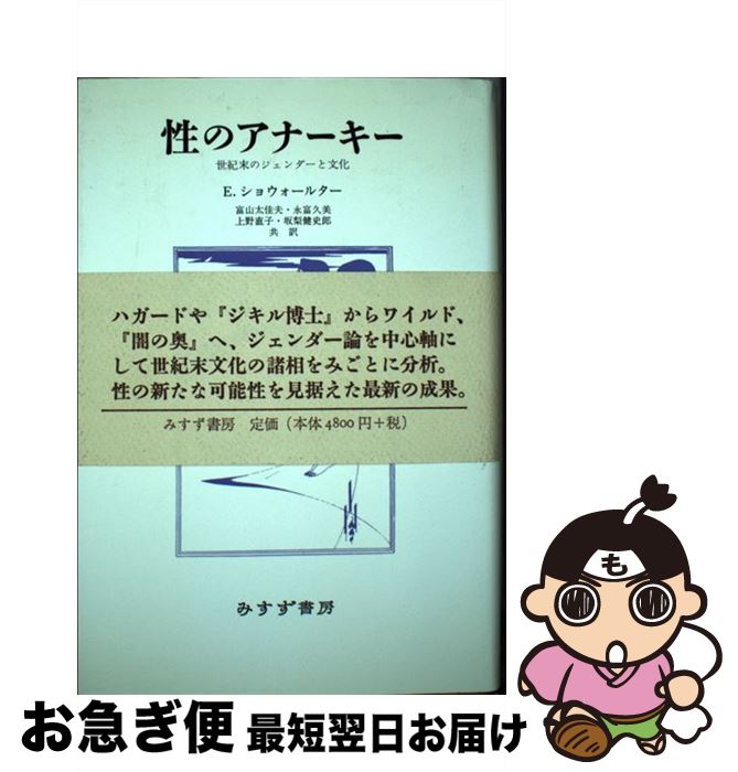 【中古】 性のアナーキー 世紀末のジェンダーと文化 / E. ショウォールター, Elaine Showalter, 富山 太佳夫, 上野 直子, 永富 久美, 坂梨 健史郎 / みすず書房 [単行本]【ネコポス発送】