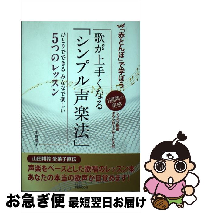 【中古】 「赤とんぼ」で学ぼう歌が上手くなる「シンプル声楽法」 1週間で実感 / 中野陽子 / ペンコム(..