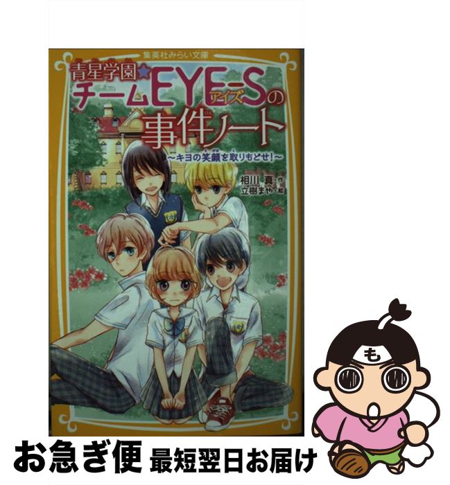 【中古】 青星学園★チームEYEーSの事件ノート キヨの笑顔を取りもどせ！ / 相川 真, 立樹 まや / 集英社 [新書]【ネコポス発送】