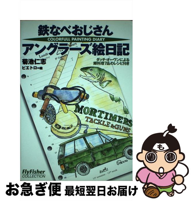【中古】 鉄なべおじさんアングラーズ絵日記 / 菊池 仁志, ピエトロ / つり人社 [単行本]【ネコポス発..