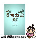 著者：おしたり ぬこ出版社：泰文堂サイズ：単行本（ソフトカバー）ISBN-10：4803006652ISBN-13：9784803006650■通常24時間以内に出荷可能です。■ネコポスで送料は1～3点で298円、4点で328円。5点以上で600円からとなります。※2,500円以上の購入で送料無料。※多数ご購入頂いた場合は、宅配便での発送になる場合があります。■ただいま、オリジナルカレンダーをプレゼントしております。■送料無料の「もったいない本舗本店」もご利用ください。メール便送料無料です。■まとめ買いの方は「もったいない本舗　おまとめ店」がお買い得です。■中古品ではございますが、良好なコンディションです。決済はクレジットカード等、各種決済方法がご利用可能です。■万が一品質に不備が有った場合は、返金対応。■クリーニング済み。■商品画像に「帯」が付いているものがありますが、中古品のため、実際の商品には付いていない場合がございます。■商品状態の表記につきまして・非常に良い：　　使用されてはいますが、　　非常にきれいな状態です。　　書き込みや線引きはありません。・良い：　　比較的綺麗な状態の商品です。　　ページやカバーに欠品はありません。　　文章を読むのに支障はありません。・可：　　文章が問題なく読める状態の商品です。　　マーカーやペンで書込があることがあります。　　商品の痛みがある場合があります。