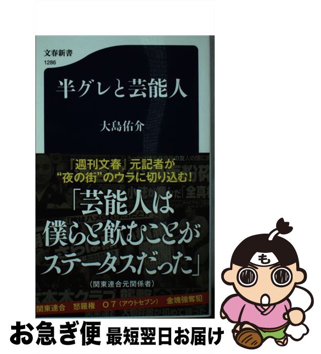 【中古】 半グレと芸能人 / 大島 佑介 / 文藝春秋 [新書]【ネコポス発送】