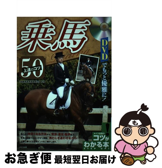 【中古】 DVDでもっと優雅に！乗馬上達のコツ50 / 全国乗馬倶楽部振興協会 / メイツ出版 [単行本]【ネコポス発送】