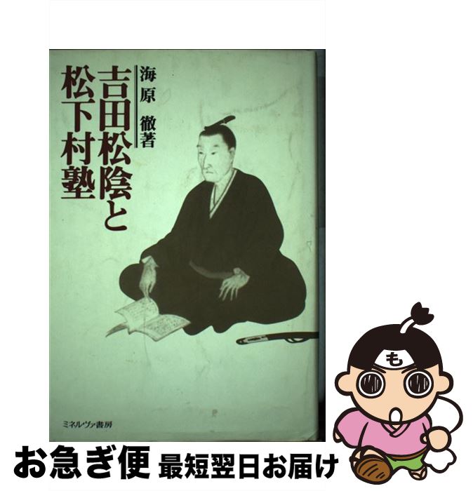 【中古】 吉田松陰と松下村塾 / 海原 徹 / ミネルヴァ書房 [ハードカバー]【ネコポス発送】