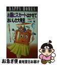 【中古】 お鍋にスカートはかせておいしさ大発見 料理の常識が引っくり返る本 / 小林 寛 / 光文社 新書 【ネコポス発送】