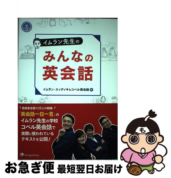  イムラン先生のみんなの英会話 / イムラン・スィディキ&コペル英会話 / ジャパンタイムズ 