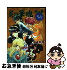 【中古】 炎の筆魂 島本和彦傑作選 3之拳 / 島本 和彦 / 朝日ソノラマ [コミック]【ネコポス発送】