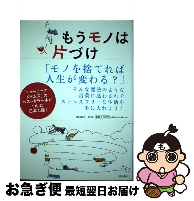 【中古】 もうモノは片づけない！ / ジェニファー・マッカートニー, 杉田七重 / 潮出版社 [単行本（ソ..