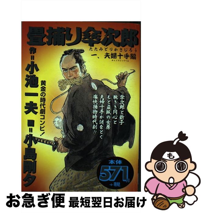 【中古】 畳捕り傘次郎 1 / 小池 一夫, 小島 剛夕 / 小池書院 [コミック]【ネコポス発送】