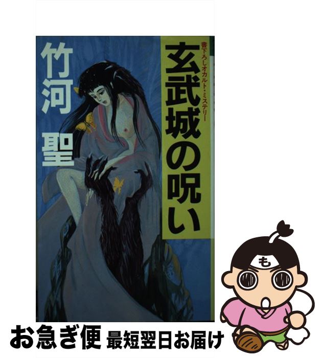 【中古】 玄武城の呪い オカルト・ミステリー / 竹河 聖 / 光風社出版 [新書]【ネコポス発送】