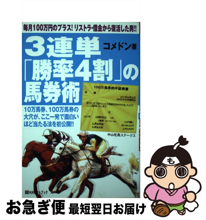 著者：コメドン出版社：ベストブックサイズ：単行本ISBN-10：4831401641ISBN-13：9784831401649■通常24時間以内に出荷可能です。■ネコポスで送料は1～3点で298円、4点で328円。5点以上で600円からとなります。※2,500円以上の購入で送料無料。※多数ご購入頂いた場合は、宅配便での発送になる場合があります。■ただいま、オリジナルカレンダーをプレゼントしております。■送料無料の「もったいない本舗本店」もご利用ください。メール便送料無料です。■まとめ買いの方は「もったいない本舗　おまとめ店」がお買い得です。■中古品ではございますが、良好なコンディションです。決済はクレジットカード等、各種決済方法がご利用可能です。■万が一品質に不備が有った場合は、返金対応。■クリーニング済み。■商品画像に「帯」が付いているものがありますが、中古品のため、実際の商品には付いていない場合がございます。■商品状態の表記につきまして・非常に良い：　　使用されてはいますが、　　非常にきれいな状態です。　　書き込みや線引きはありません。・良い：　　比較的綺麗な状態の商品です。　　ページやカバーに欠品はありません。　　文章を読むのに支障はありません。・可：　　文章が問題なく読める状態の商品です。　　マーカーやペンで書込があることがあります。　　商品の痛みがある場合があります。