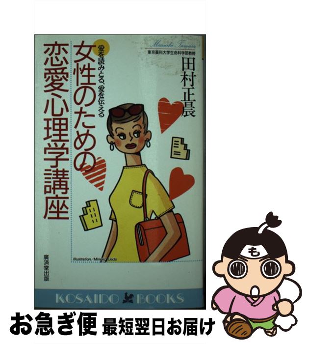 【中古】 女性のための恋愛心理学講座 愛を感じる、愛を伝える / 田村 正晨 / 廣済堂出版 [新書]【ネコポス発送】