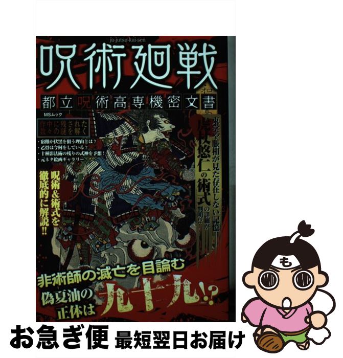【送料関税無料】 楽天市場】呪術廻戦 都立呪術高専機密文書の通販 少年漫画