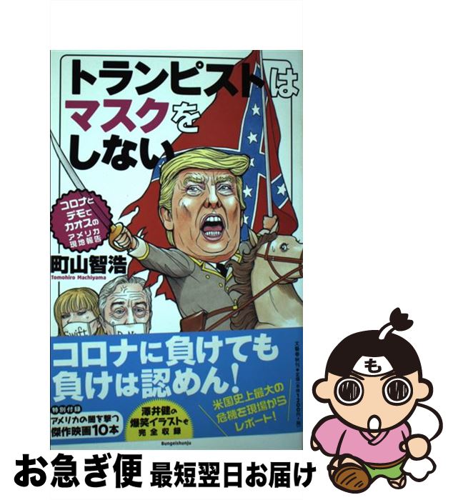 【中古】 トランピストはマスクをしない コロナとデモでカオスのアメリカ現地報告 / 町山 智浩 / 文藝春秋 [単行本]【ネコポス発送】