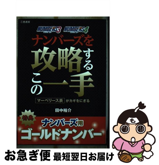 著者：田中裕介出版社：三恵書房サイズ：単行本ISBN-10：4782904754ISBN-13：9784782904756■こちらの商品もオススメです ● 必勝！！宝くじ＆ナンバーズ攻略大全集 高額当選金獲得のための最強兵器 / 「宝くじ的中大作戦」編集部 / 辰巳出版 [文庫] ■通常24時間以内に出荷可能です。■ネコポスで送料は1～3点で298円、4点で328円。5点以上で600円からとなります。※2,500円以上の購入で送料無料。※多数ご購入頂いた場合は、宅配便での発送になる場合があります。■ただいま、オリジナルカレンダーをプレゼントしております。■送料無料の「もったいない本舗本店」もご利用ください。メール便送料無料です。■まとめ買いの方は「もったいない本舗　おまとめ店」がお買い得です。■中古品ではございますが、良好なコンディションです。決済はクレジットカード等、各種決済方法がご利用可能です。■万が一品質に不備が有った場合は、返金対応。■クリーニング済み。■商品画像に「帯」が付いているものがありますが、中古品のため、実際の商品には付いていない場合がございます。■商品状態の表記につきまして・非常に良い：　　使用されてはいますが、　　非常にきれいな状態です。　　書き込みや線引きはありません。・良い：　　比較的綺麗な状態の商品です。　　ページやカバーに欠品はありません。　　文章を読むのに支障はありません。・可：　　文章が問題なく読める状態の商品です。　　マーカーやペンで書込があることがあります。　　商品の痛みがある場合があります。